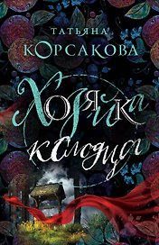 Хозяйка колодца