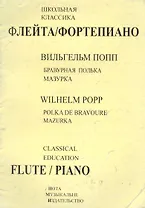 Бравурная полька. Мазурка