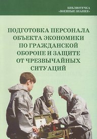 Подготовка персонала объекта экономики по гражданской обороне и защите от чрезвычайных ситуаций