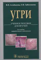 Угри.  2-е изд.