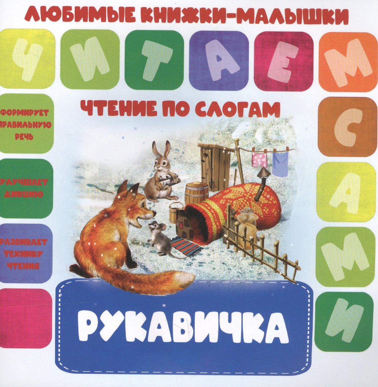 

Рукавичка. Чтение по слогам