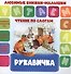 Рукавичка. Чтение по слогам - 0