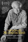 Выбранные места, или Сюжеты разных лет - 0