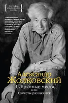 Выбранные места, или Сюжеты разных лет
