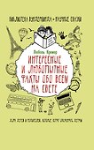 Интересные и любопытные факты обо всем на свете - 0