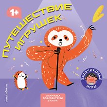 Путешествие игрушек