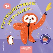 Путешествие игрушек