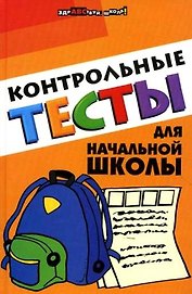 Контрольные тесты для начальной школы (ЗШ)