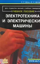 Электротехника и электрические машины. Для студентов неэлектрических специальностей