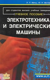 Электротехника и электрические машины. Для студентов неэлектрических специальностей