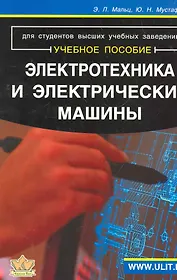 Электротехника и электрические машины. Для студентов неэлектрических специальностей