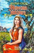 Невеста викинга