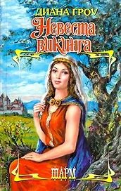 Невеста викинга