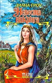 Невеста викинга