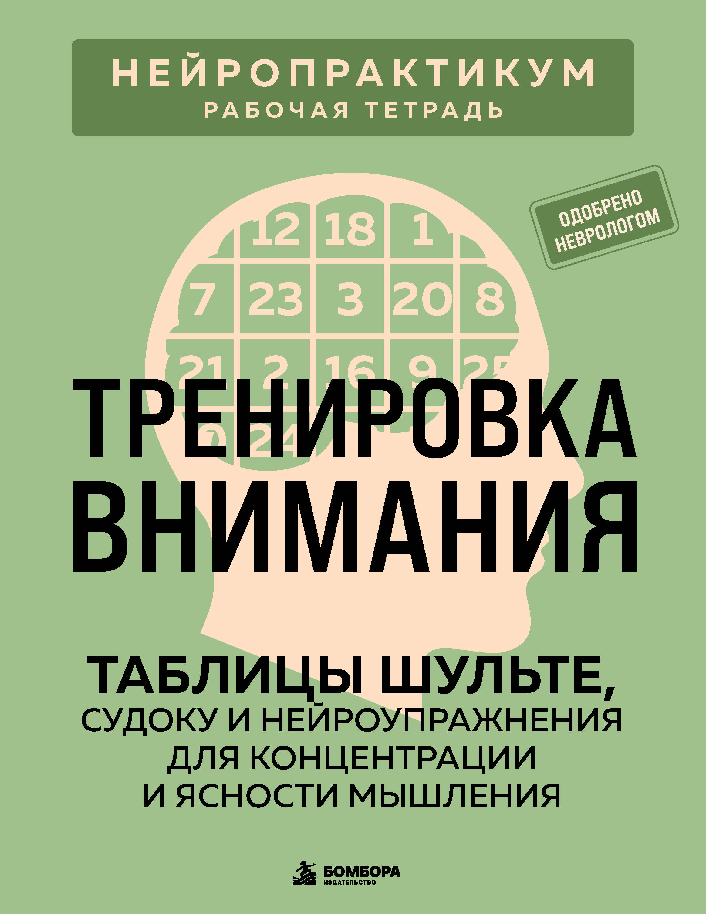 Обложка книги «Тренировка внимания. ТАБЛИЦЫ ШУЛЬТЕ, судоку и нейроупражнения для концентрации и ясности мышления»