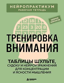 Тренировка внимания. ТАБЛИЦЫ ШУЛЬТЕ, судоку и нейроупражнения для концентрации и ясности мышления
