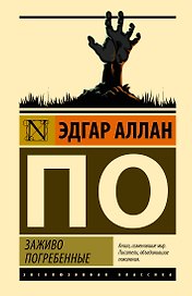 Заживо погребенные