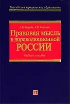 Правовая мысль в дореволюционной России.Учебное пособие