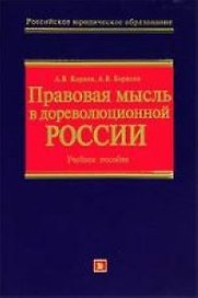 Правовая мысль в дореволюционной России.Учебное пособие