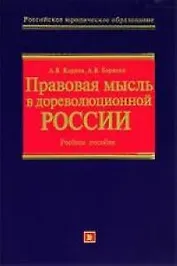 Правовая мысль в дореволюционной России.Учебное пособие
