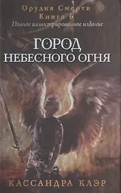 Город небесного огня. Кн. 6.