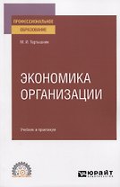 Экономика организации. Учебник и практикум для СПО