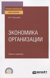 Экономика организации. Учебник и практикум для СПО