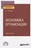 Экономика организации. Учебник и практикум для СПО - 0