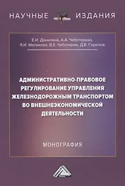 Административно-правовое регулирование управления железнодорожным транспортом во внешнеэкономической деятельности. Монография