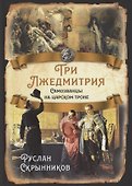 Три Лжедмитрия. Самозванцы на царском троне - 0