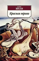 Красная трава