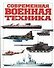 Современная военная техника - 0