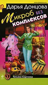 Микроб без комплексов: роман