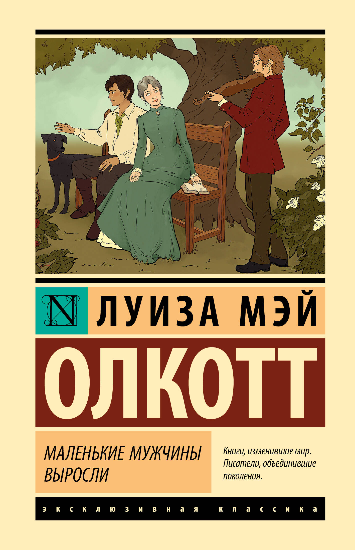 Обложка книги «Маленькие мужчины выросли»