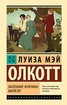 Маленькие мужчины выросли