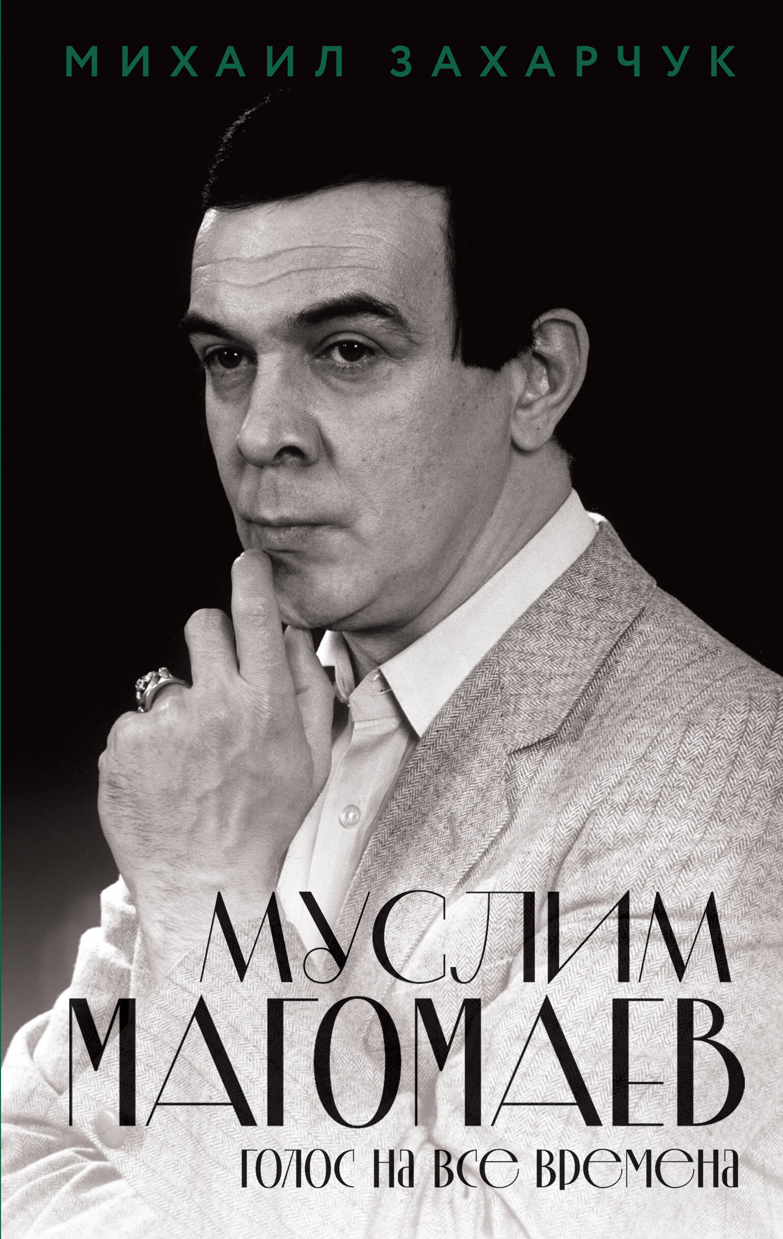 Обложка книги «Муслим Магомаев. Голос на все времена»