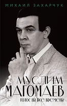 Муслим Магомаев. Голос на все времена