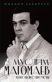 Муслим Магомаев. Голос на все времена