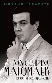 Муслим Магомаев. Голос на все времена