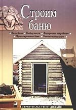 Строим баню