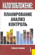 Налогообложение: планирование анализ контроль: учебное пособие