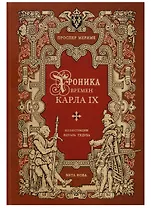 Хроника времен карла IX