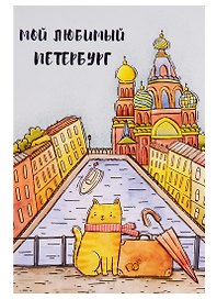 СИЛЬВЕРПРИНТ Открытка одинарная с конвертом "Мой любимый Петербург" (Спас, кот, чемодан)