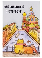СИЛЬВЕРПРИНТ Открытка одинарная с конвертом "Мой любимый Петербург" (Спас, кот, чемодан)