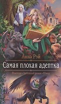 Самая плохая адептка