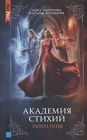 Академия стихий. Книга первая. Танец огня