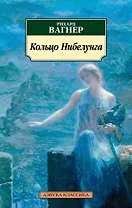 Кольцо Нибелунга