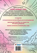 Адвент-раскраска "Мой новый год" - 1