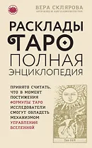 Расклады ТАРО. Полная энциклопедия
