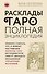 Расклады ТАРО. Полная энциклопедия - 0